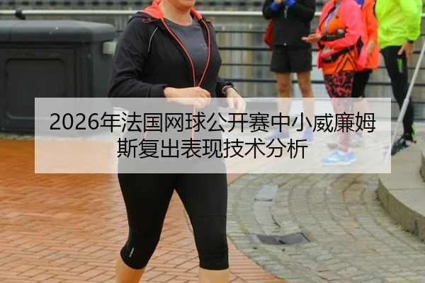 nian-fa-guo-wang-qiu-gong-kai-sai-zhong-xiao-wei-lian-mu-si-fu-chu-biao-xian-ji-shu-fen-xi-2-392.jpg