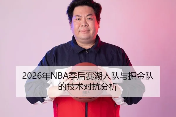 2026年NBA季后赛湖人队与掘金队的技术对抗分析