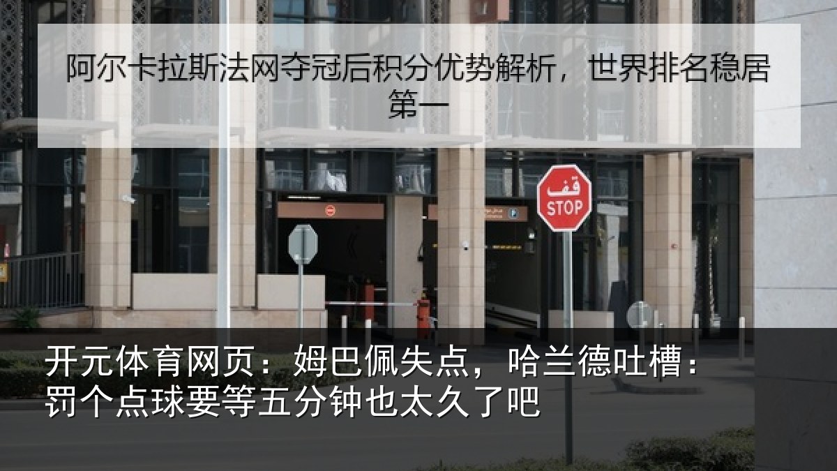 开元体育网页：姆巴相关情况：罚个相关情况太久了吧