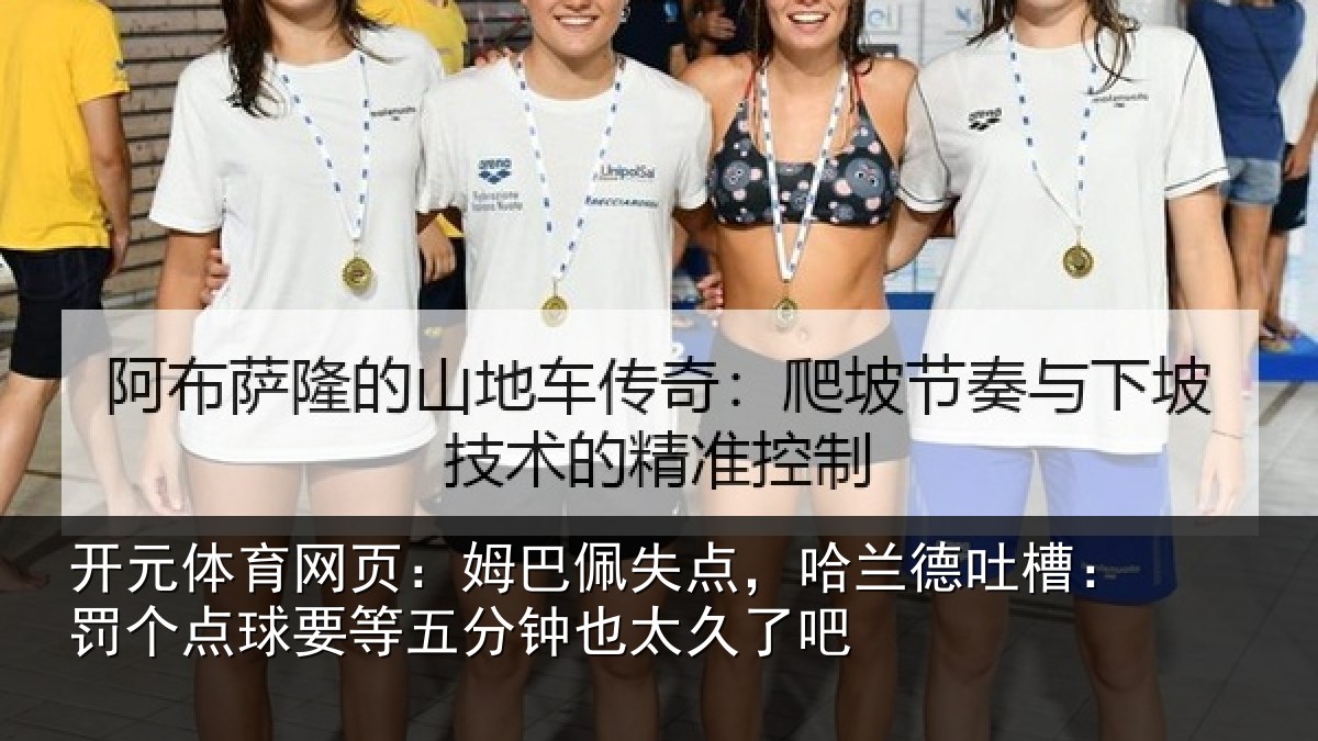 开元体育网页：姆巴相关情况：罚个相关情况