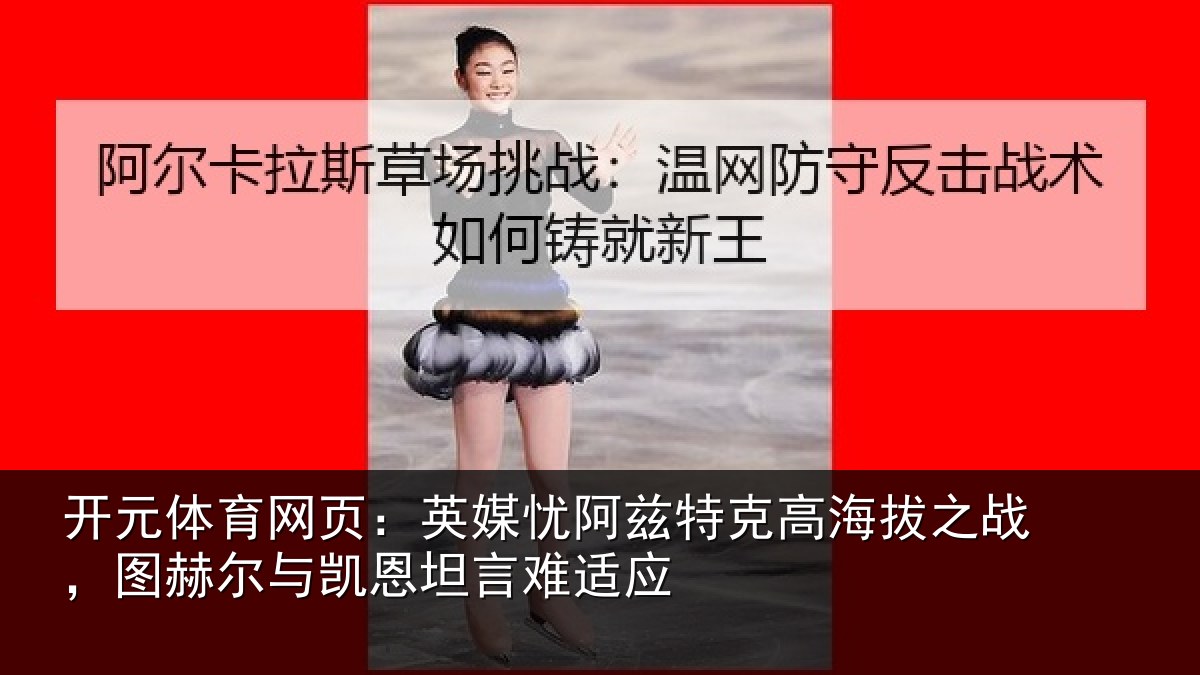 开元体育网页:英媒相关情况之战相关情况难适应