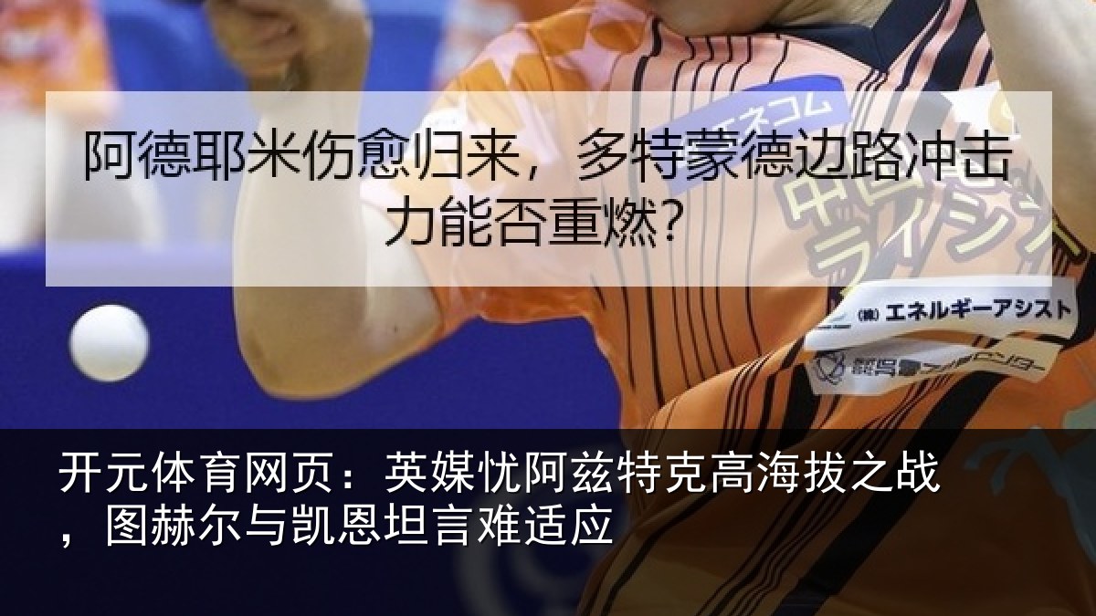 开元体育网页：英媒忧阿兹特克高海拔之战，图赫尔与凯恩坦言难适应