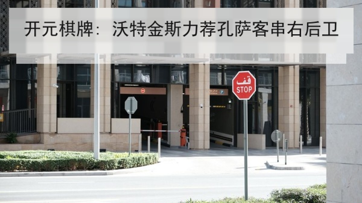 开元棋牌: 沃特金斯力荐孔萨客串右后卫