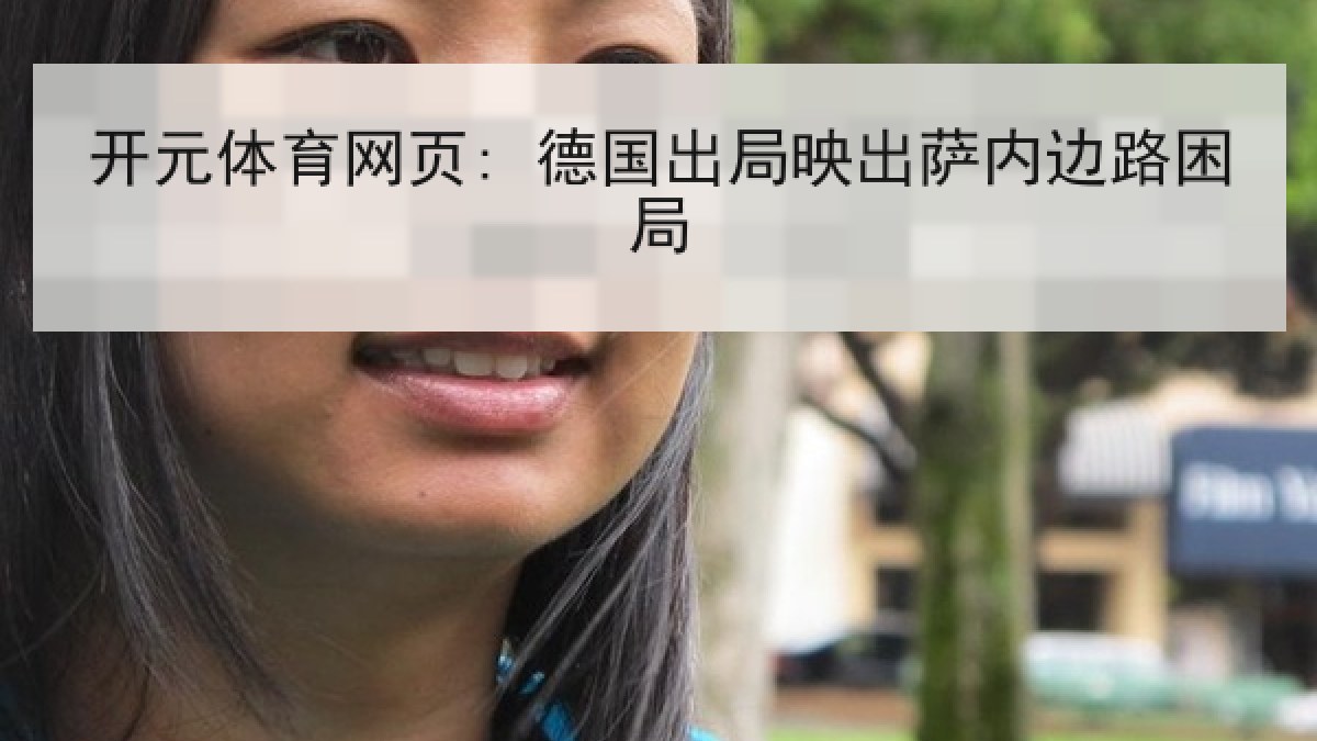 开元体育网页: 德国出局映出萨内边路困局