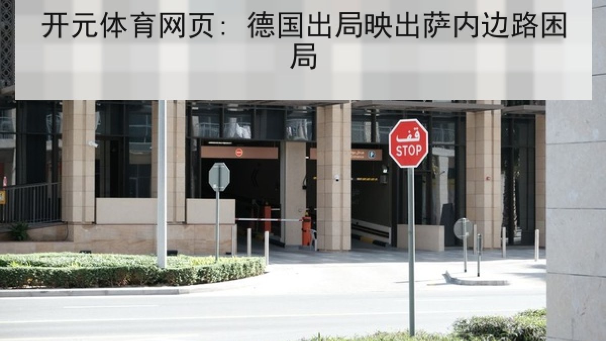 开元体育网页: 德国出局映出萨内边路困局