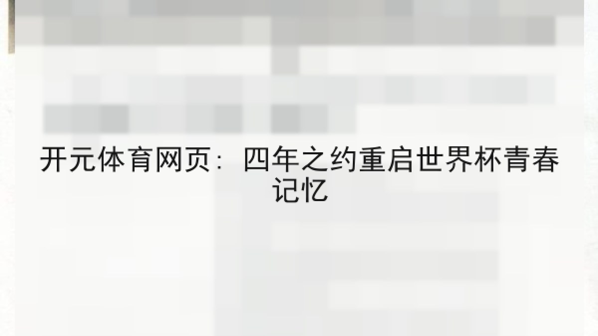 开元体育网页: 四年之约重启世界杯青春记忆