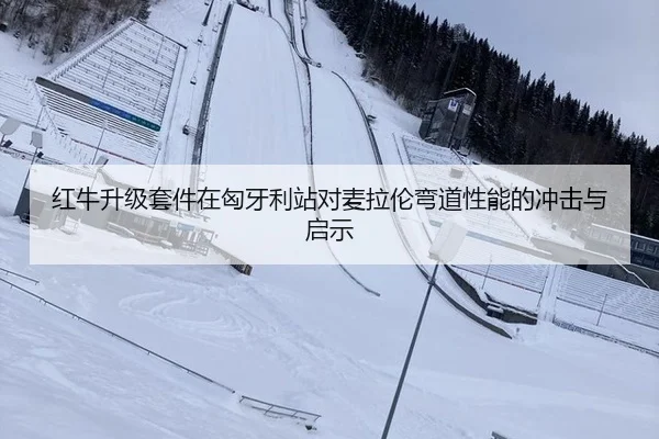 红牛升级套件在匈牙利站对麦拉伦弯道性能的冲击与启示