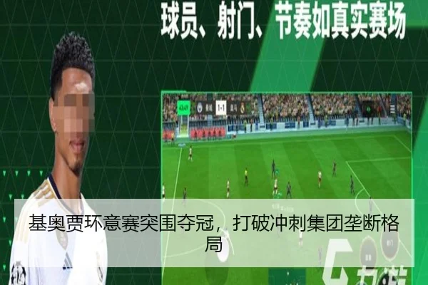基奥贾环意赛突围夺冠，打破冲刺集团垄断格局