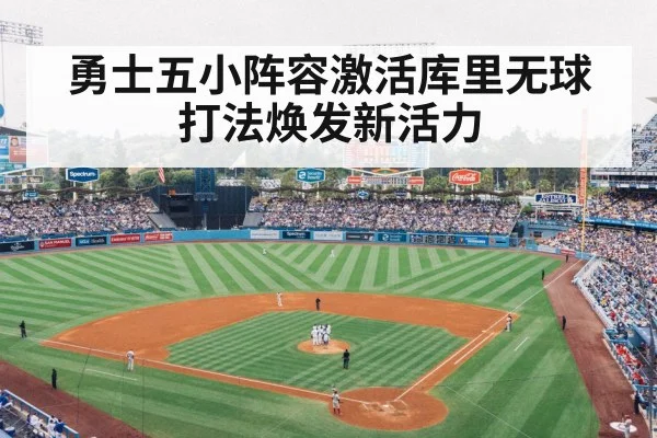 勇士五小阵容激活库里无球打法焕发新活力